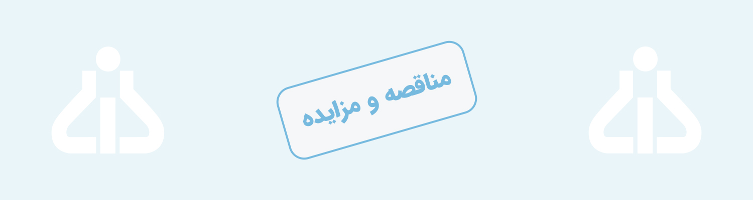 آگهی مزایده فروش  ضایعات حلال بازیافتی 1404